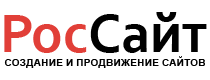 РосСайт | Web-дизайн, создание и продвижение сайтов. г. Ростов-на-Дону. | РосСайт | Web-дизайн, создание и продвижение сайтов. г. Ростов-на-Дону.